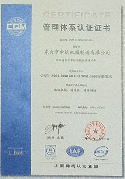 东台市申达机械制造有限公司通过ISO9001-2000质量管理体系认证，达到GB/T I9001-2000 IDT ISO 9001:2000标准要求 